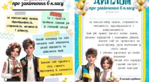 Дипломи про закінчення 6 класу для хлопчика та дівчинки