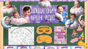 Піжамна вечірка. Матеріали для свята