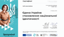  Єдина Україна:становлення національної ідентичності