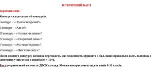 Історичний батл для учнів 8-11 класів
