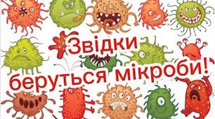 "Секрети мікробів: чому важливо мити руки"
