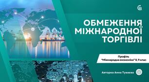 Презентація на тему: "Обмеження міжнародної торгівлі"