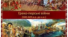 Практичне заняття.  " Греко - перські війни. Робота з контурною картою".