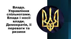 Влада. Управління спільнотами. Влада і носії влади. Демократія, її переваги та ризики