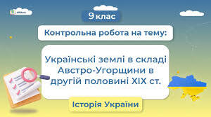 Контрольна робота. Українські землі у складі Австро-Угорщини у другій половині ХІХ ст.