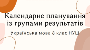 КАЛЕНДАРНО-ТЕМАТИЧНЕ ПЛАНУВАННЯ із ГР (І Модель оцінювання) до підручника  АВРАМЕНКО О.М.,ТИЩЕНКО З.Р. "Українська мова  8 кл. НУШ"(105 год / 3 год на тиждень)