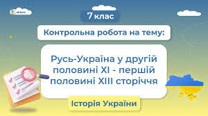 Діагностична робота. «Русь-Україна у другій половині XI — першій половині XIII ст»