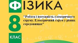 "Робота і потужність електричного струму. Електричний струм у різних середовищах" 8 клас