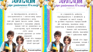 Дипломи про закінчення 10 класу для хлопчика та дівчинки