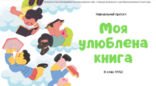 Презентація до уроку української літератури. Навчальний проєкт "Моя улюблена книга". 6 клас НУШ