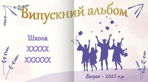 Випускний альбом