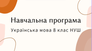 НАВЧАЛЬНА ПРОГРАМА 8 клас НУШ. Авраменко О. М..ТИЩЕНКО З. Р. "Українська мова" (105 год / 3 год на тиждень)