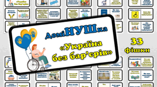 Вікторина-доміНУШка "Україна без бар'єрів"