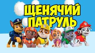 Щенячий патруль на День захисту дітей завітав