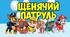 Щенячий патруль на День захисту дітей завітав