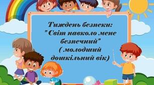Тиждень безпеки для дітей молодшого дошкільного віку на тему:" Світ навколо мене безпечний"