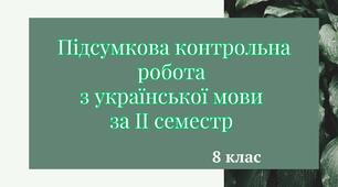 Підсумкова контрольна робота з української мови за ІІ семестр 8 кл.