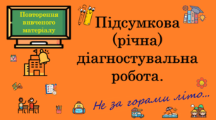 Урок. Підсумкова (річна) діагностувальна робота.