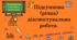 Урок. Підсумкова (річна) діагностувальна робота.
