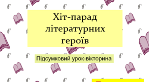 Хіт-парад літературних героїв. Підсумковий урок-вікторина. За програмою Т. Яценко