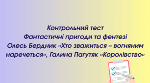 Контрольний тест "Фантастичні пригоди та фентезі"