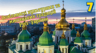 Особливості культурних та  мистецьких традицій Русі-України