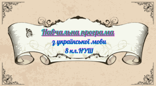 НАВЧАЛЬНА ПРОГРАМА з української мови для 8 класу НУШ. Авраменко О. М..ТИЩЕНКО З. Р. (122 год / 3,5 год на тиждень)