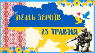 Презентація до Дня Героїв