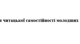 Формування читацької самостійності молодших школярів
