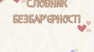Словник безбарʼєрності