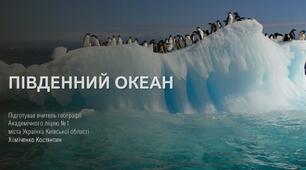 Презентація до уроку "Південний океан" (Географія, 7 клас, НУШ)