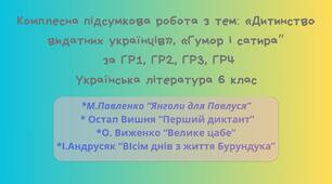 Комплексна підсумкова  робота з тем: «Дитинство видатних українців», «Гумор і сатира»  за 4 ГР. Українська література 6 клас
