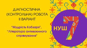 Діагностувальна (контрольна) робота з тем "Мудрість Кобзаря" та "Література антивоєнного спрямування" ІІ варіант