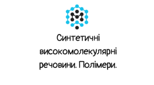 Самостійна робота до  теми "Синтетичні високомолекулярні речовини. Полімери.