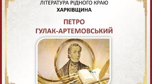 Література рідного краю. Харківщина. Петро Петрович Гулак-Артемовський
