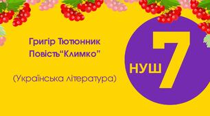 Тест для 7 класу "Григір Тютюнник. Повість "Климко"
