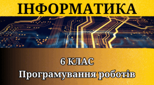 Практичне програмування роботів - 6 Клас