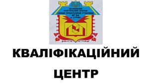 "Кваліфікаційні центри як засіб розвитку трудового потенціалу персоналу підприємств національної економіки та промисловості за умов євроінтеграції"