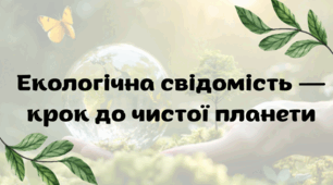 Екологічна свідомість — крок до чистої планети