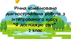 Річна комбінована діагностувальна робота з інтегрованого курсу "Я досліджую світ" 2 клас НУШ