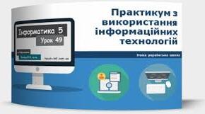 Практикум з використання інформаційних технологій