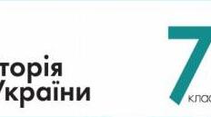 Комплексна підсумкова робота для учнів 7 класу з предмету "Історія України" за ІІ семестр