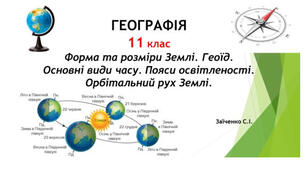 11 клас. Презентація "Форма та розміри Землі. Геоїд. Основні види часу. Пояси освітленості. Орбітальний рух Землі"