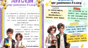 Дипломи про закінчення 8 класу для хлопчика та дівчинки