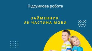 Підсумкова робота №8 Займенник як частина мови