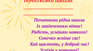 Дипломи випускникам початкової школи