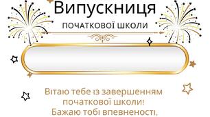 Дипломи випускника і випускниці початкової школи