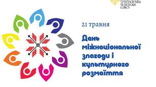 День міжнаціональної злагоди та культурного розмаїття.