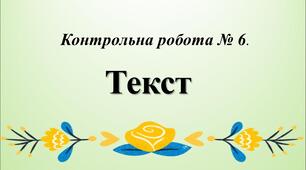 Контрольна робота № 6. Текст.