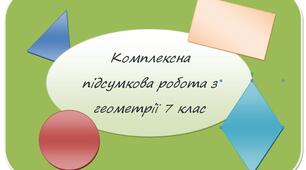 Комплексна підсумкова робота з геометрії (за рік) 7 клас.